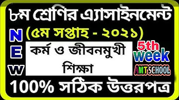 ৮ম শ্রেণির কর্ম ও জীবনমুখী এসাইনমেন্ট|Class 8 Kormo O Jibonmukhi Shikkha Assignment 2021|5TH WEEK