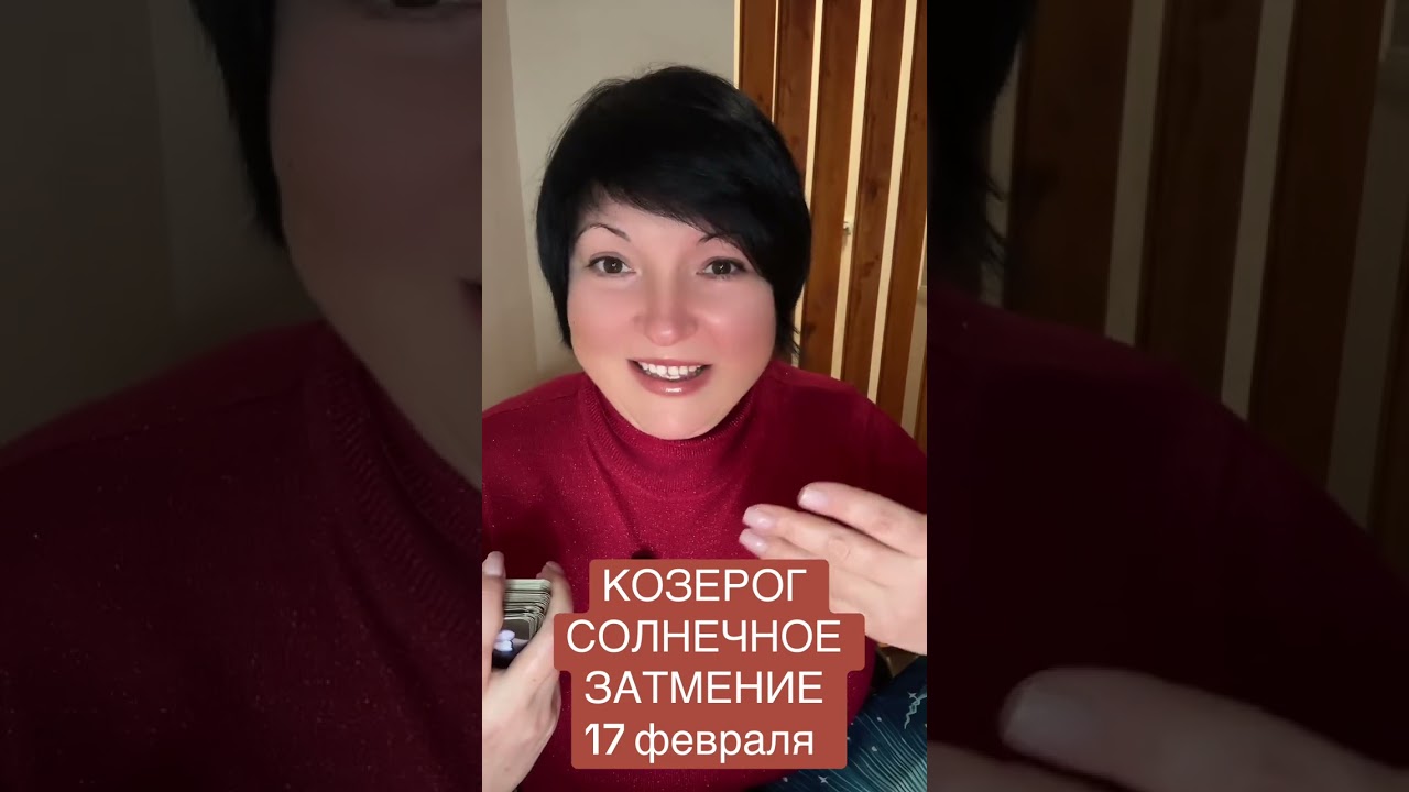 КОЗЕРОГ - СОЛНЕЧНОЕ ЗАТМЕНИЕ 