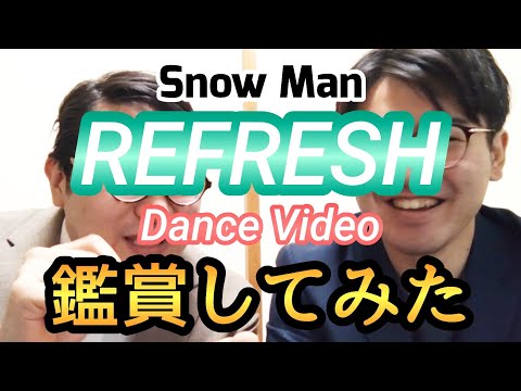 【Snow Man】「REFRESH」Dance Video YouTube Ver. を鑑賞してみた【すのちゅーぶ】