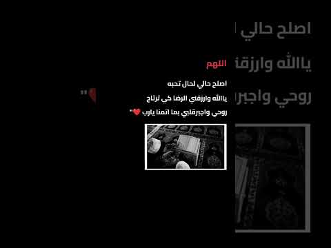 اللهم اصلح حالي لحال تحبه والمسلمين يارب العالمين متابعة لايك اشتراك