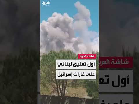 أول تعليق لبناني على غارات إسرائيل