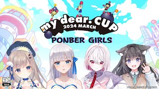 【ボンバーマン最強VTuber決定戦】PONBER GIRLSチーム🍭優勝目指してがんばるぞ【AMEPERO/Vtuber】