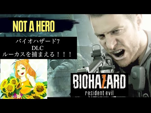 【バイオハザード７ DLC】NOT A HERO【下手っぴ】