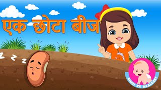 Ek Chhota Beej | एक छोटा बीज | Hindi Rhymes | Bindi ke Balgeet | बिंदी के बालगीत