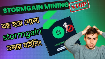 Stormgain Cloud Mining Stopped | ডলার ইনকামের মাইনিং অ্যাপ Stormgain বন্ধ হয়ে গেল 😢