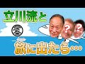 落語立川流と旅に出たら・・・