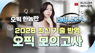 레이나오픽 모의고사 (5-5)