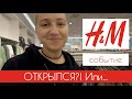 H&M. ОТКРЫЛСЯ И СНОВА РАБОТАЕТ? Новосибирский ТРЦ #terovakaterina