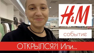 H&M. ОТКРЫЛСЯ И СНОВА РАБОТАЕТ? Новосибирский ТРЦ #terovakaterina