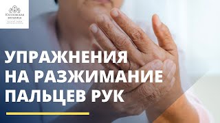 картинка: Как восстановить подвижность руки после инсульта? Часть 2 (разжимание)