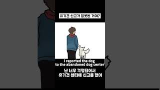우리 학교 마스코트 강아지, 유기견센터에 신고했어. 이거 잘못한 거야?🐩 [썰썰한 이야기] #영상툰 #썰툰 #사연툰 #고민툰 #일상툰