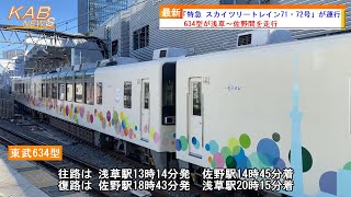 【浅草～佐野を走る臨時特急】東武634型「特急 スカイツリートレイン91・92号」が運行(2022年12月25日ニュース)