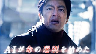 大沢たかお主演、暴走したAIが人間に牙をむく映画『AI崩壊』特報