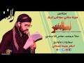 ملا محمد عامر قصيدة ثكيل يوميلي كام الموت غاية في الروووعه 