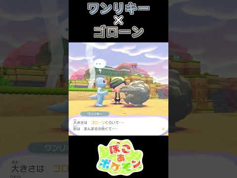 【ぽこあポケモン】やっぱりダンベルなゴローン【ポケモン】