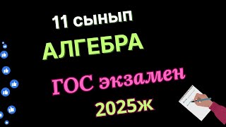 видео: Мемлекеттік емтихан 2025 алгебра 11-сынып, алгебра 11сынып гос 2025,гос экзамен 11класс 2025 алгебра картинка: Мемлекеттік емтихан 2025 алгебра 11-сынып, алгебра 11сынып гос 2025,гос экзамен 11класс 2025 алгебра