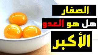 كيف انشف جسمي : هل صفار البيض هو العدو الاكبر