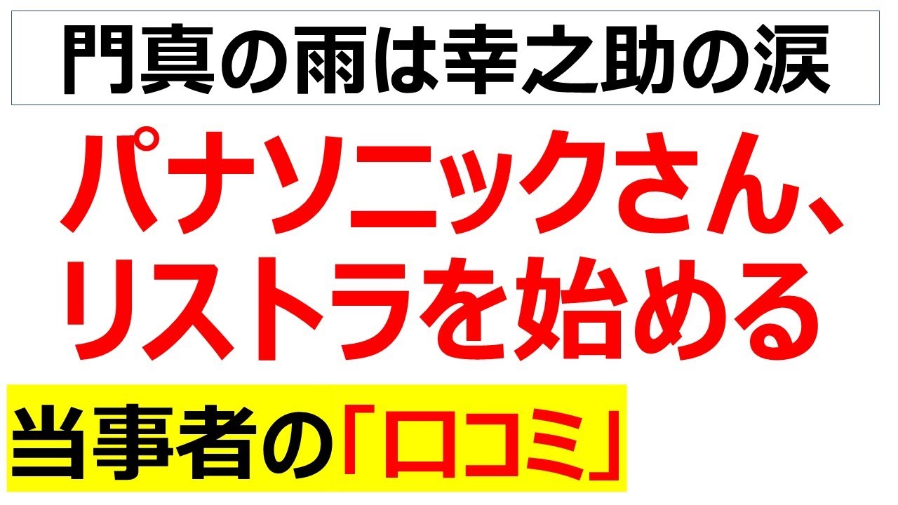 急遽半休取って動画作ったわ・・・パナソニックのリストラが始まったことに関する口コミを20件紹介します