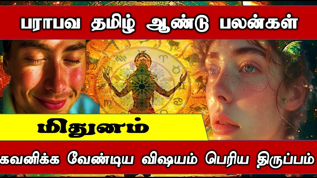 Mithunam Rasi | தமிழ் புத்தாண்டு உங்கள் ராசியின் பலம் என்ன Gemini   #mithunam #mithunamrasipalan