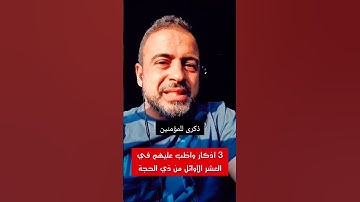 اذكار العشر الاوائل من ذي الحجه