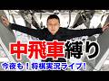 ５月だから中飛車で5勝ずつします【飛車を五筋に振る】将棋ウォーズ実況