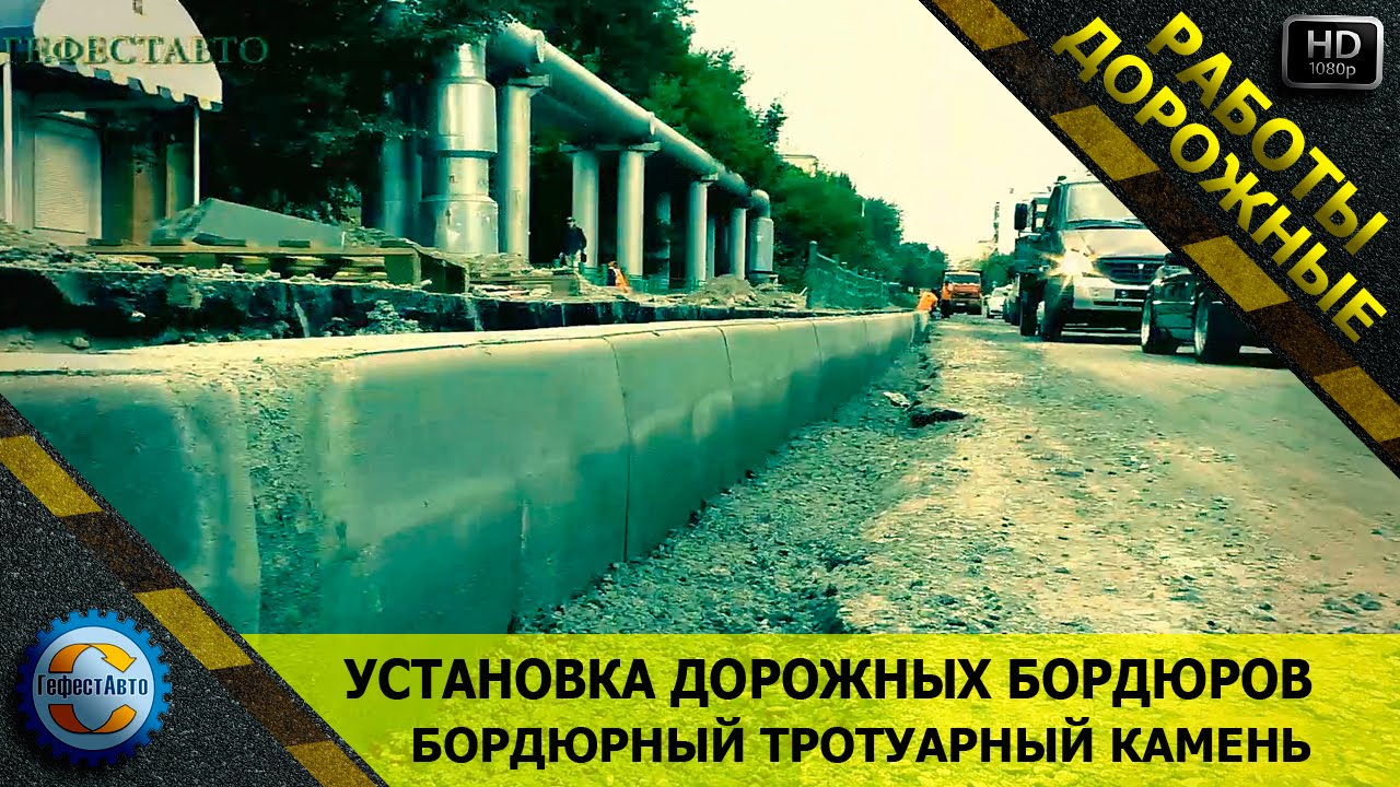 Установка дорожных бордюров Бордюрный тротуарный камень. Бордюр ...