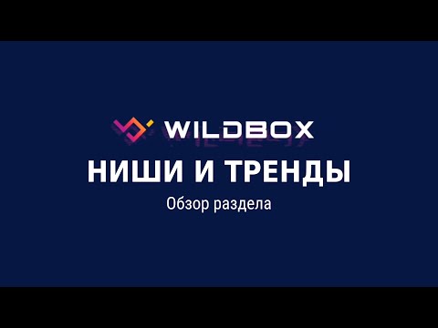 Сервис аналитики Wildbox.ru