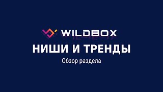 Сервис аналитики Wildbox.ru – обзор раздела «Ниши и тренды»