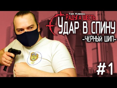 Лучший Rainbow Six? Rogue Spear: Black Thorn! #1
