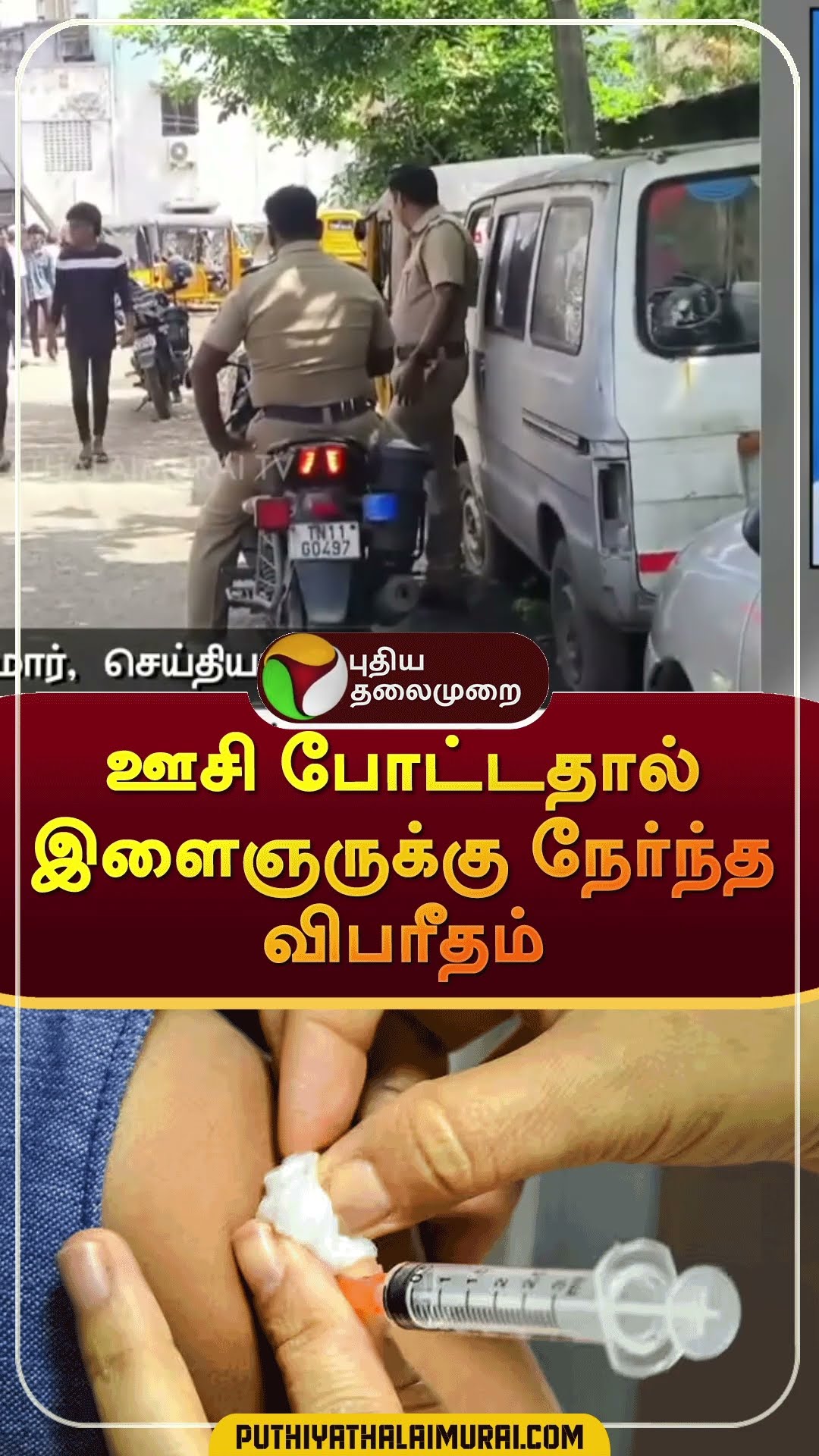 ஊசி போட்டதால் இளைஞருக்கு நேர்ந்த விபரீதம் | #shorts | #chennai