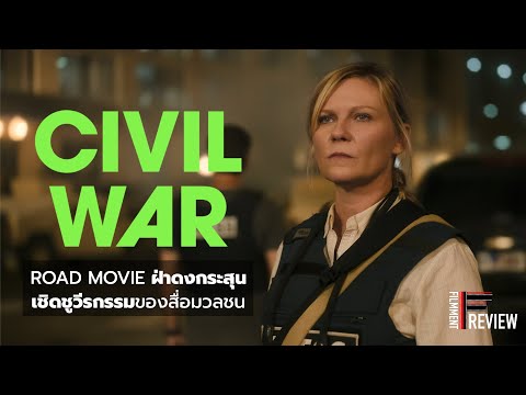รีวิว Civil War - วิบัติสมรภูมิเมืองเดือด l Filmment Review