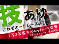 第28回ムーンライトチャンピオンカップ準決ロッカー