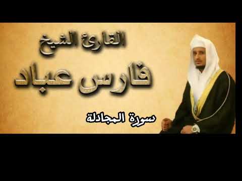 سورة المجادلة بصوت القارئ فارس عباد كاملة بدون اعلانات