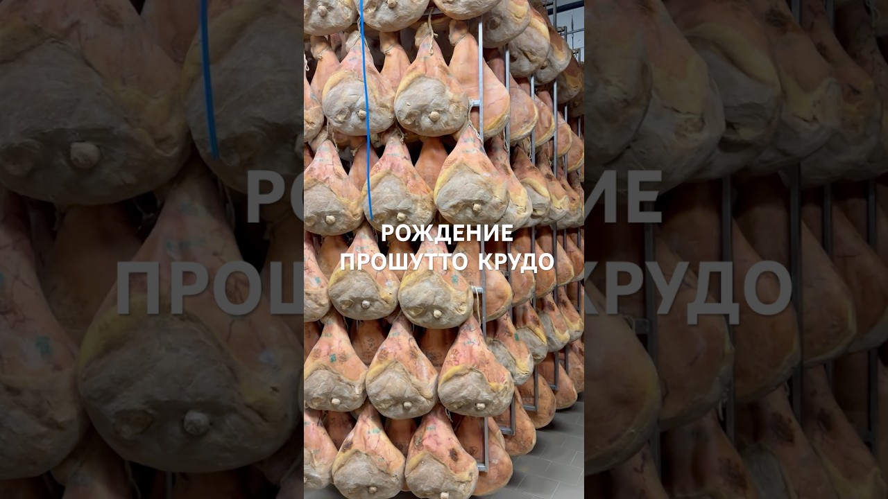 Рождение прошутто крудо из Пармы #италия #итальянскаякухня #итальянцы #прошутто