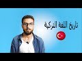 1 001 تاريخ اللغة التركية
