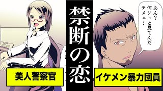 【実話】婦人警官と暴力団の禁断の恋…最後は破滅。