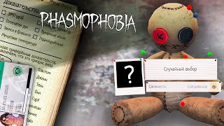 В СЛУЧАЙНЫЙ ДОМ НА НЕИЗВЕСТНЫХ НАСТРОЙКАХ | Фазмофобия Phasmophobia