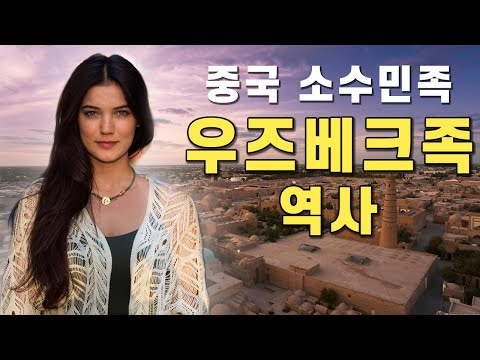 【중국소수민족#21】 우즈베키스탄 역사와 중국 소수민족 우즈베크족 대하여..