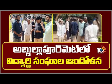 Student Groups Protest In Abdullapurmet | అబ్దుల్లాపూర్‌మెట్‌లో విద్యార్థి సంఘాల ఆందోళన | 10TV - 10TVNEWSTELUGU