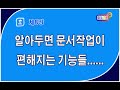 한글 제8강   #앤드키 #캡스락키 #넘락키 #바탕화면보기 #사라진창_불러오기.#초보자도 알아두면  문서작성이 빨라지는 기능들