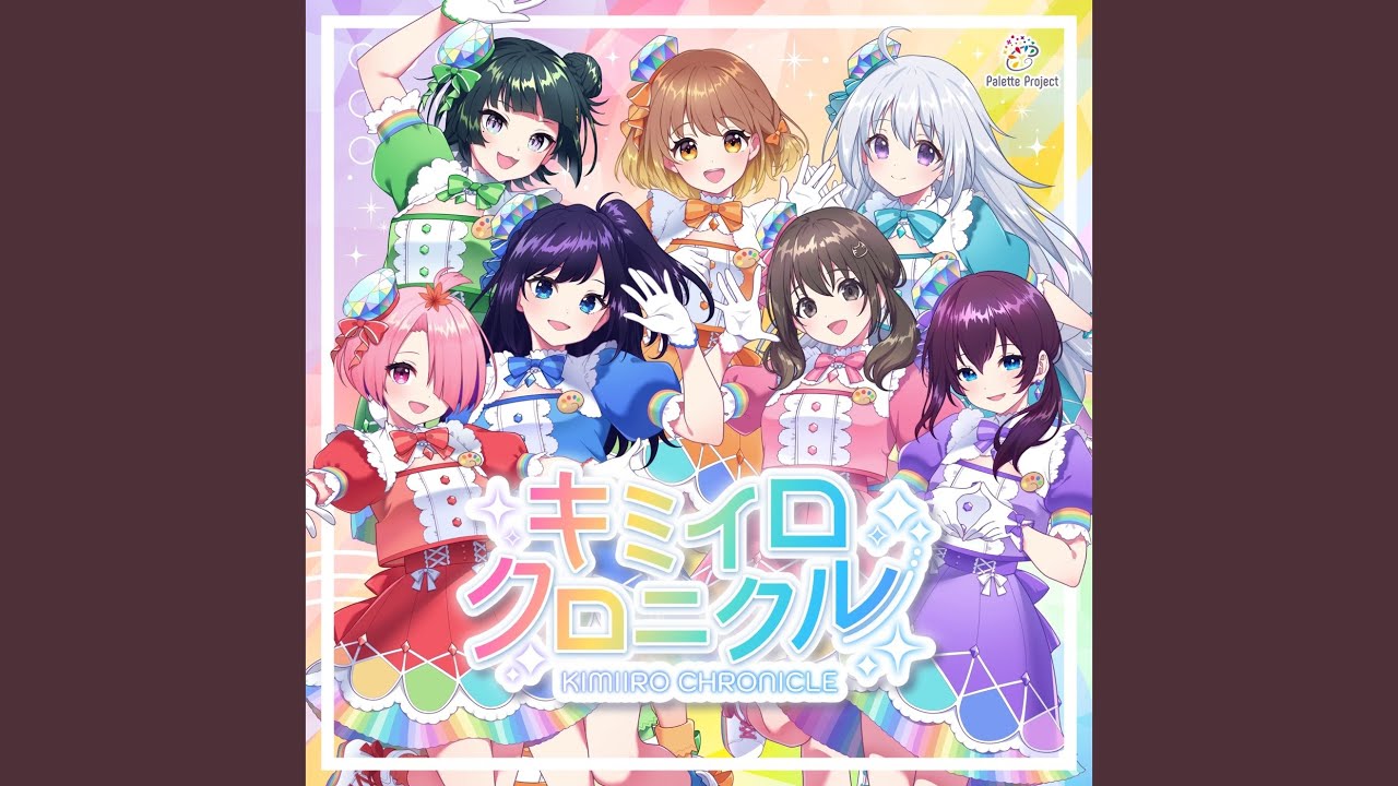 キミイロクロニクル