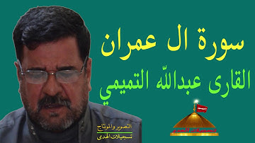 القارى عبدالله التميمي   سورة ال عمران