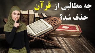 حقایق پنهان در مورد قرآن که نمی خواهند بدانید!