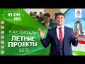 VLOG #4: Летние проекты 2018 и чему стоит поучиться у детей