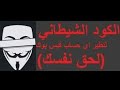 كود شيطاني خطير جدا لتطير وتعطيل اي حساب كود شيطاني خطير جدا لتطير وتعطيل اي حساب