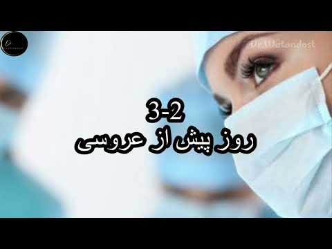 آیا پرده بکارت قابل ترمیم است یا نه