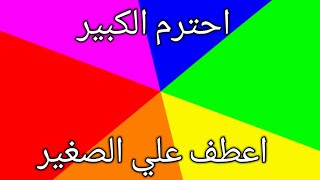 احترم الكبير واعطف علي الصغير _قصص تربوية