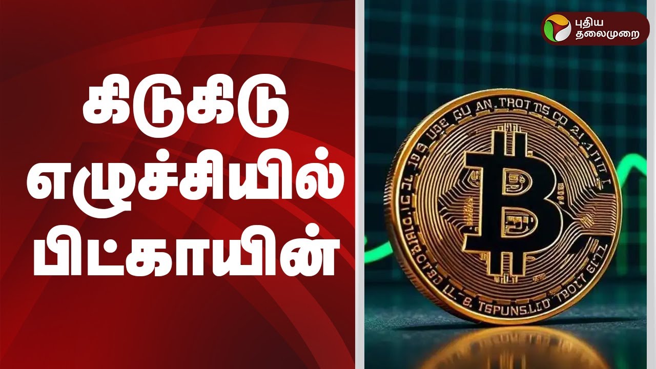 கிடுகிடு எழுச்சியில் பிட்காயின் | Bitcoin