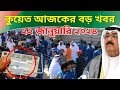 এইমাত্র কুয়েতে সুখবর ঘোষণা। প্রবাসীদের সাধারণ ক্ষমা, মালিকানা পরিবর্তন (২২ জানুয়ারি ২০২৪)
