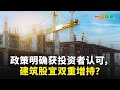 【一股作气】政策明确获投资者认可，建筑股宜双重增持？- 17/11/2023